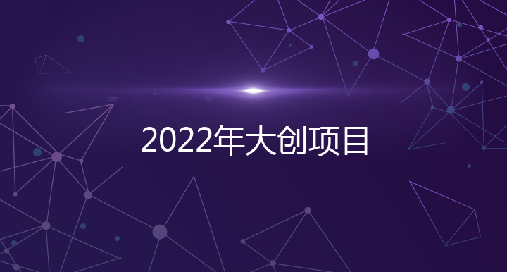 2022年大学生创新创业训练计划项目