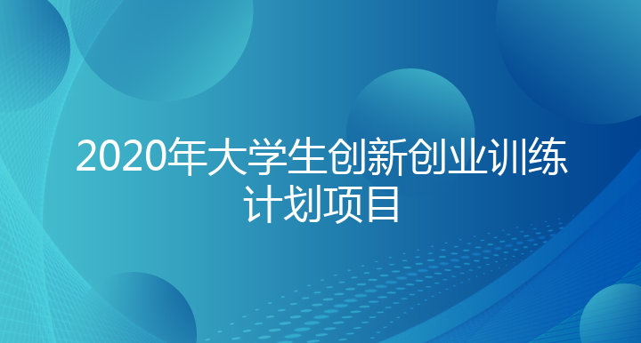 2020年大学生创新创业训练计划项目