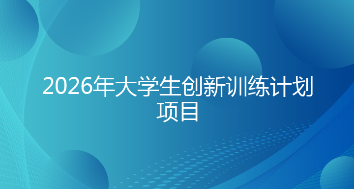2026年大学生创新训练计划项目